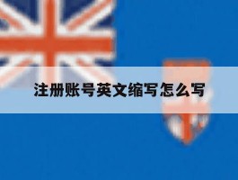 注册账号英文缩写怎么写