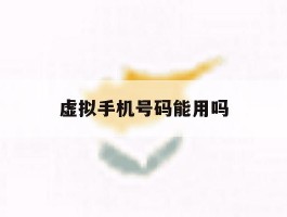 虚拟手机号码能用吗