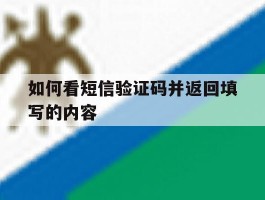 如何看短信验证码并返回填写的内容