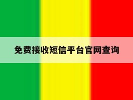 免费接收短信平台官网查询