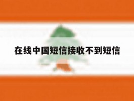 在线中国短信接收不到短信