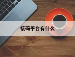 接码平台有什么