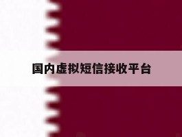 国内虚拟短信接收平台