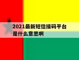 2021最新短信接码平台是什么意思啊