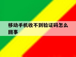 移动手机收不到验证码怎么回事