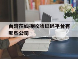 台湾在线接收验证码平台有哪些公司