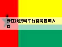云在线接码平台官网查询入口