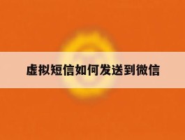虚拟短信如何发送到微信