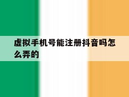 虚拟手机号能注册抖音吗怎么弄的