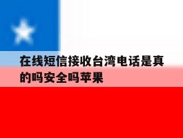 在线短信接收台湾电话是真的吗安全吗苹果