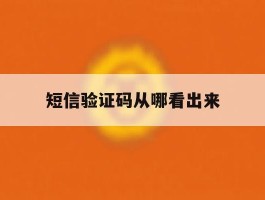 短信验证码从哪看出来
