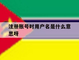 注册账号时用户名是什么意思呀