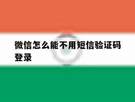 微信怎么能不用短信验证码登录