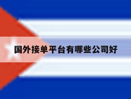 国外接单平台有哪些公司好