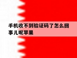 手机收不到验证码了怎么回事儿呢苹果