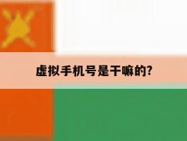 虚拟手机号是干嘛的?