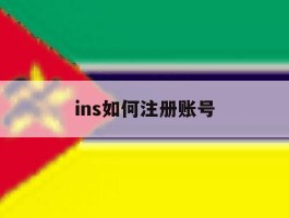 ins如何注册账号