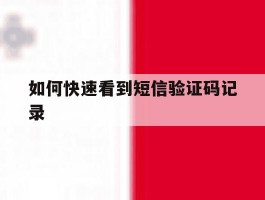 如何快速看到短信验证码记录
