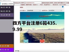 四方平台注册6筘435.9.99的简单介绍