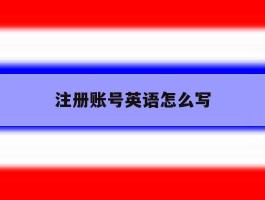 注册账号英语怎么写