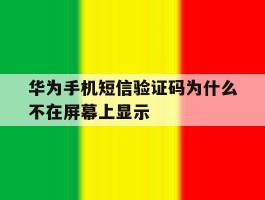 华为手机短信验证码为什么不在屏幕上显示