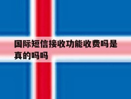 国际短信接收功能收费吗是真的吗吗