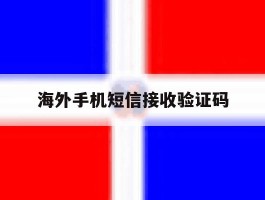 海外手机短信接收验证码