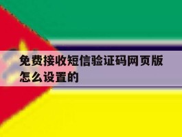 免费接收短信验证码网页版怎么设置的