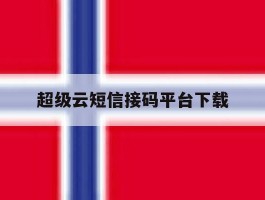超级云短信接码平台下载