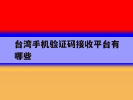 台湾手机验证码接收平台有哪些