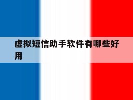 虚拟短信助手软件有哪些好用