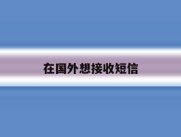 在国外想接收短信