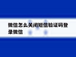 微信怎么关闭短信验证码登录微信