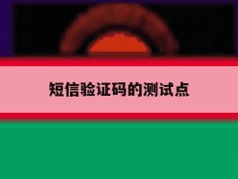 短信验证码的测试点