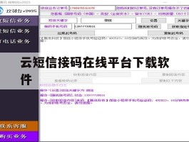 云短信接码在线平台下载软件
