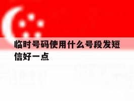 临时号码使用什么号段发短信好一点