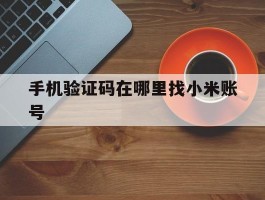 手机验证码在哪里找小米账号