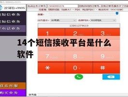 14个短信接收平台是什么软件