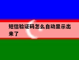 短信验证码怎么自动显示出来了