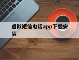 虚拟短信电话app下载安装