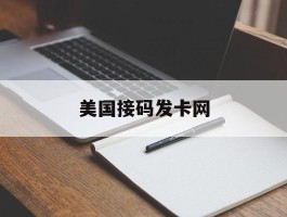 美国接码发卡网