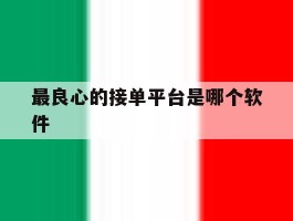 最良心的接单平台是哪个软件