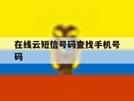 在线云短信号码查找手机号码