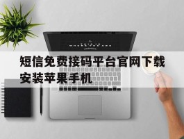 包含短信免费接码平台官网下载安装苹果手机的词条