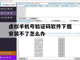 虚拟手机号验证码软件下载安装不了怎么办