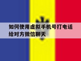 如何使用虚拟手机号打电话给对方微信聊天