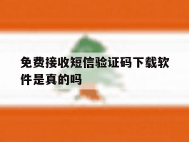 免费接收短信验证码下载软件是真的吗