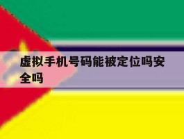 虚拟手机号码能被定位吗安全吗