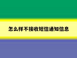 怎么样不接收短信通知信息