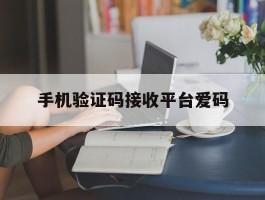手机验证码接收平台爱码